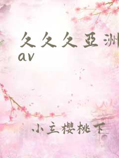 久久久亚洲午夜av