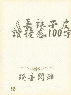 《长袜子皮皮》读后感100字左右