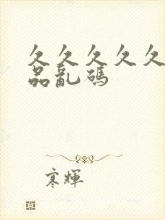 久久久久久久精品乱码