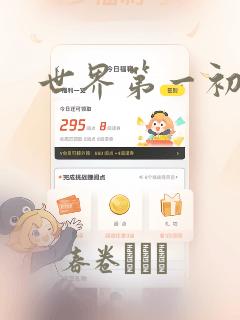 世界第一初恋：结局+番外