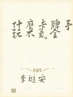 什么卡牌手游好玩不氪金