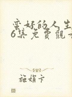 蛮好的人生第36集免费观看