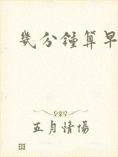 几分钟算早射呢