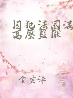 囚犯法国满天星高压监狱