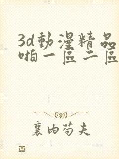 3d动漫精品啪啪一区二区h