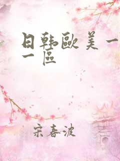 日韩欧美一级片一区