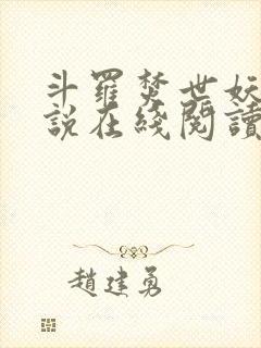 斗罗焚世妖凰小说在线阅读