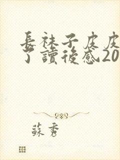 长袜子皮皮上学了读后感20字