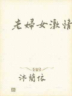 老妇女激情毛片