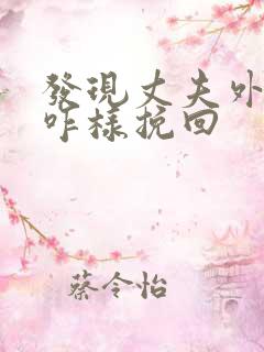 发现丈夫外遇该咋样挽回