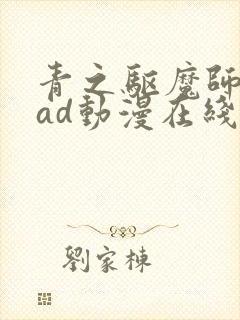 青之驱魔师 oad动漫在线全集观看