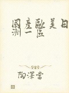 国产欧美日韩亚洲一区