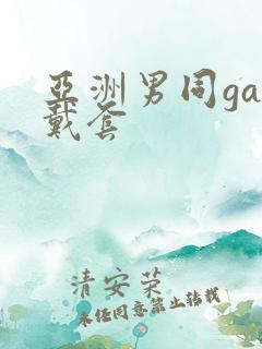 亚洲男同gay戴套