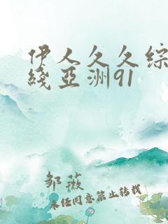 伊人久久综在合线亚洲91