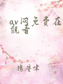 av网免费在线观看