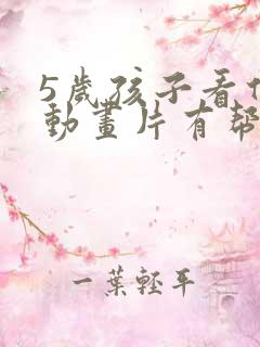 5岁孩子看什么动画片有帮助