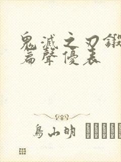 鬼灭之刃锻刀村篇声优表