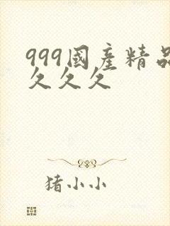 999国产精品久久久