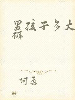 男孩子多大穿内裤