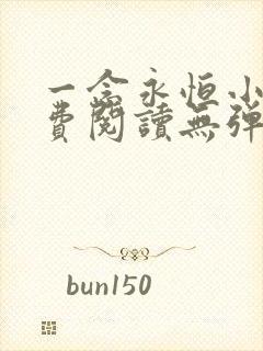 一念永恒小说免费阅读无弹窗笔趣阁