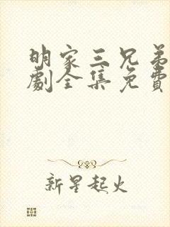 明家三兄弟电视剧全集免费观看