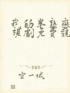 我的半熟恋人电视剧免费观看全集高清版