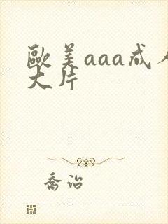 欧美aaa成人大片