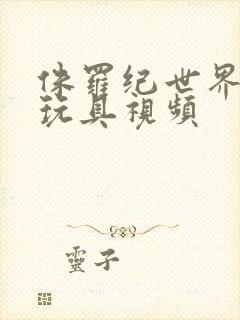 侏罗纪世界恐龙玩具视频