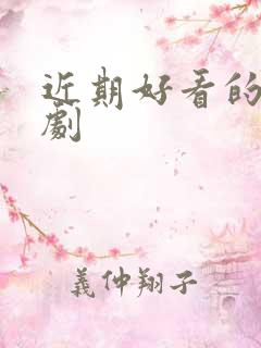 近期好看的悬疑剧