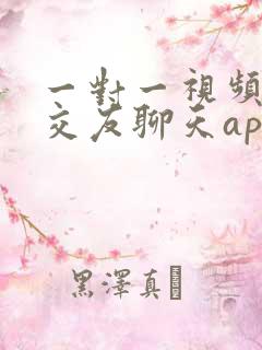 一对一视频收费交友聊天app