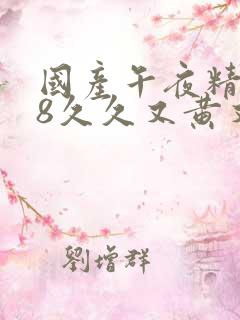 国产午夜精品18久久又黄又爽