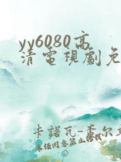 yy6080高清电视剧免费