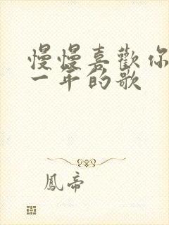 慢慢喜欢你是哪一年的歌