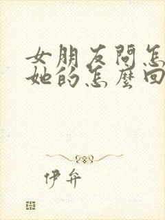 女朋友问怎么想她的怎么回复