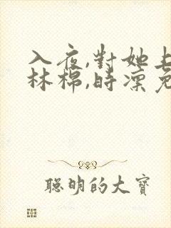 入夜,对她上瘾林棉,时凛免费阅读