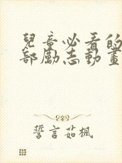 儿童必看的10部励志动画电影