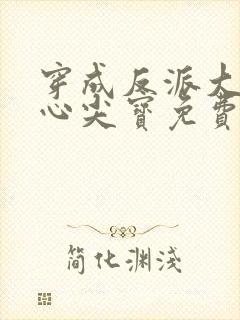 穿成反派大佬的心尖宝免费阅读