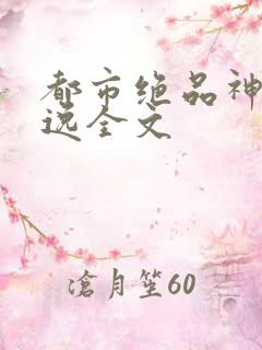 都市绝品神医陆逸全文