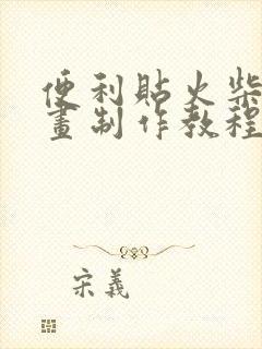 便利贴火柴人动画制作教程