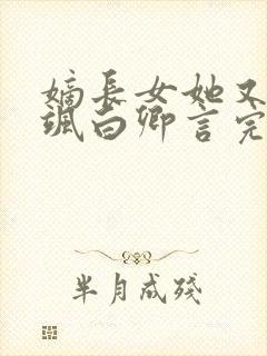 嫡长女她又美又飒白卿言完结版