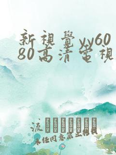 新视觉yy6080高清电视剧在线播放合法吗