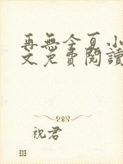 再无今夏小说全文免费阅读