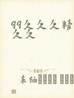 99久久久精品久久