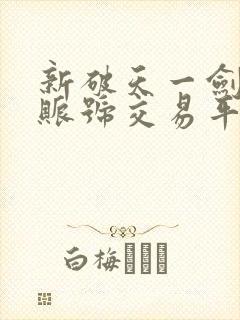 新破天一剑手游账号交易平台