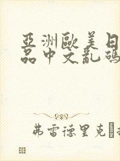 亚洲欧美日韩精品中文乱码23