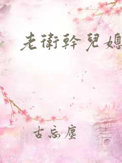 老卫干儿媳