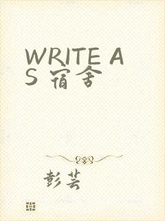 WRITE AS 宿舍