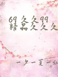 69 久久99精品久久久