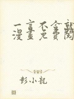 一言不合就吸血漫画免费阅读