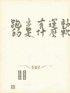 跑步有运动轨迹的是什么软件